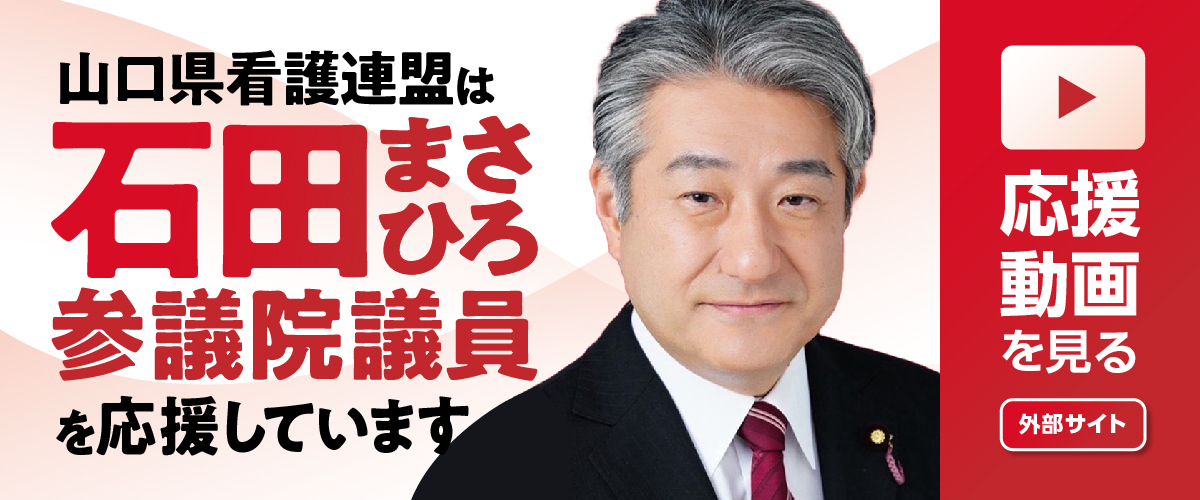 山口県看護連盟は、石田まさひろ参議院議員を応援しています